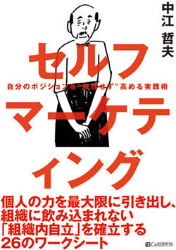 セルフ マーケティング 自分のポジションを無理せず高める実践術 表紙